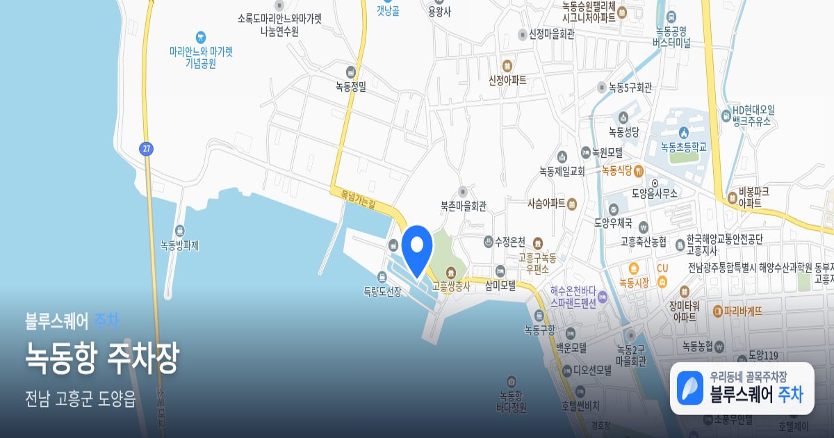 녹동항 주차장 위치 지도