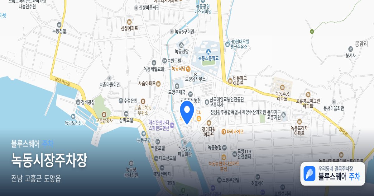 녹동시장주차장 위치 지도