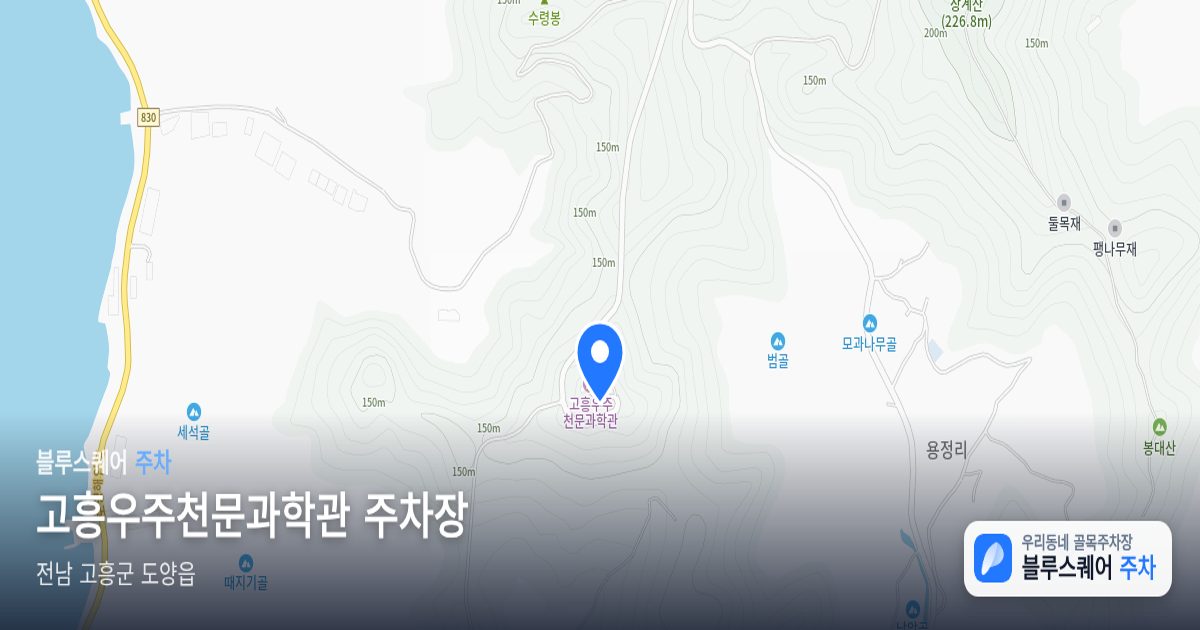 고흥우주천문과학관 주차장 위치 지도