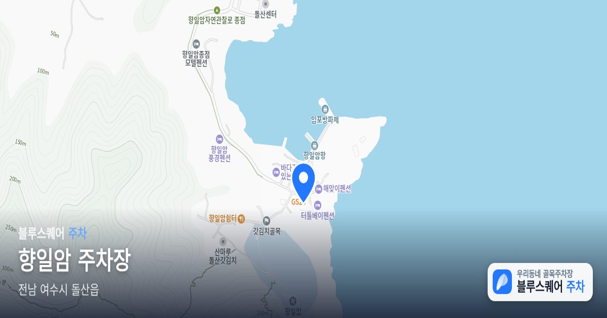 향일암 주차장 위치 지도