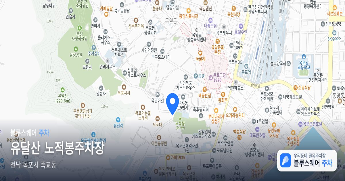 유달산 노적봉주차장 위치 지도