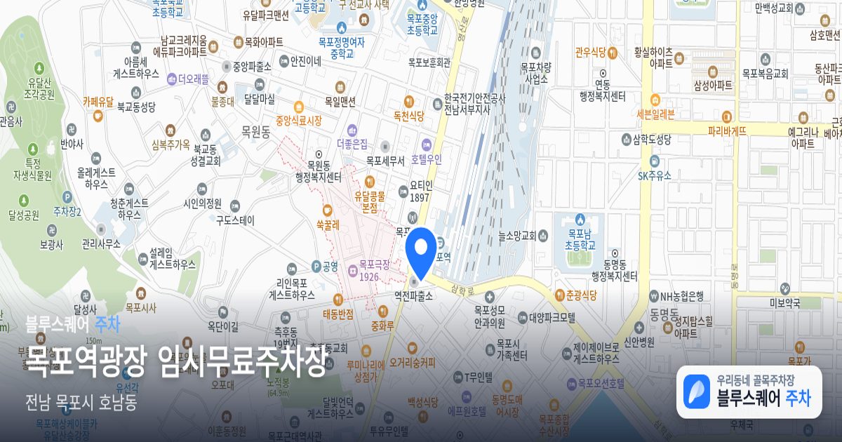 목포역광장 임시무료주차장 위치 지도