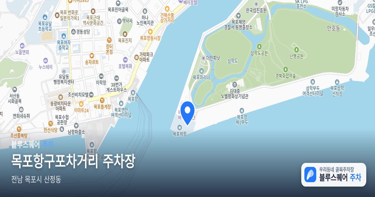 목포항구포차거리 주차장 위치 지도