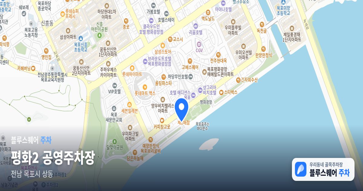 평화2 공영주차장 위치 지도