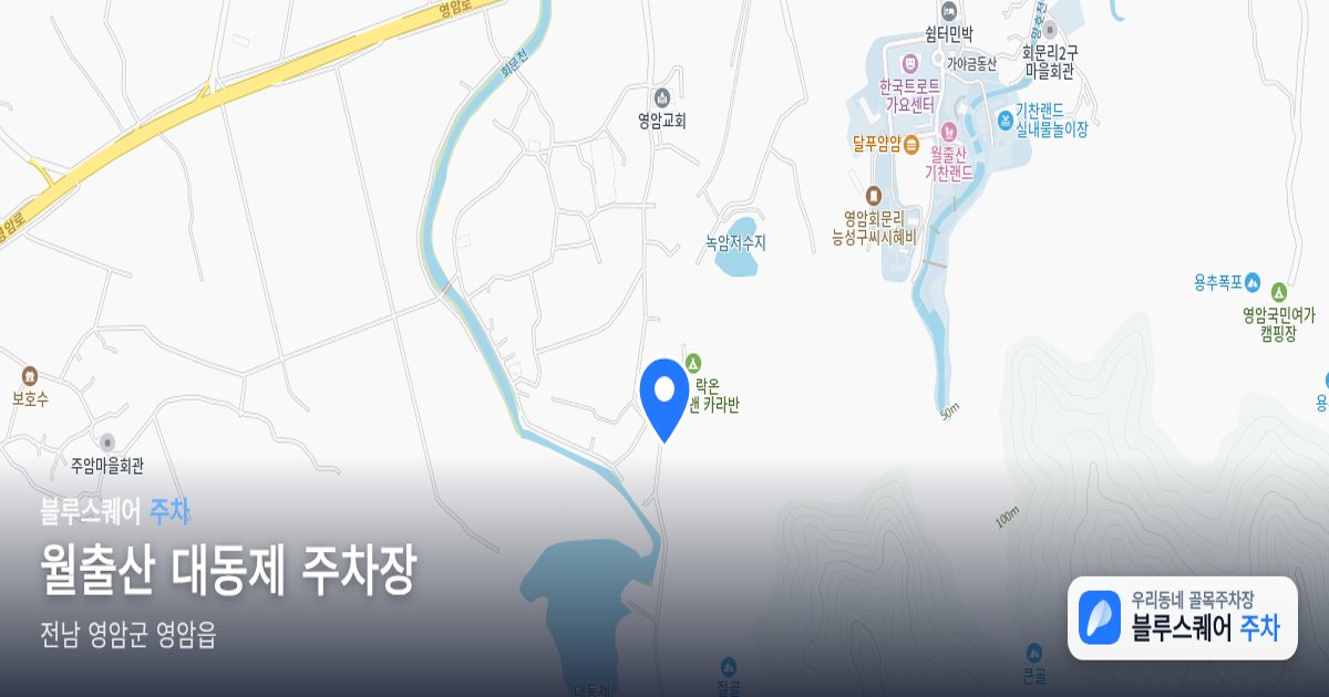월출산 대동제 주차장 위치 지도