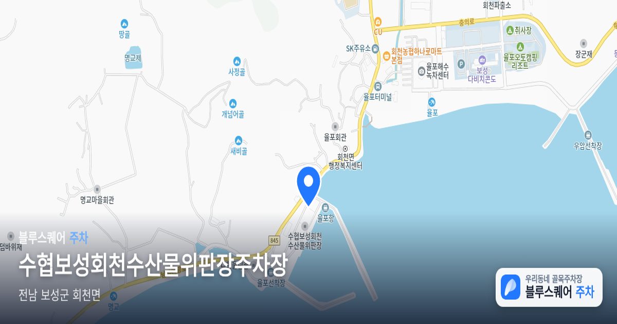 수협보성회천수산물위판장주차장 위치 지도