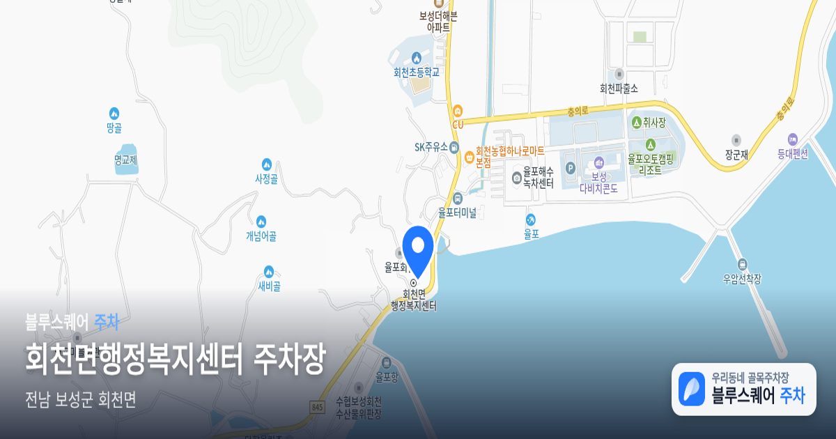 회천면행정복지센터 주차장 위치 지도