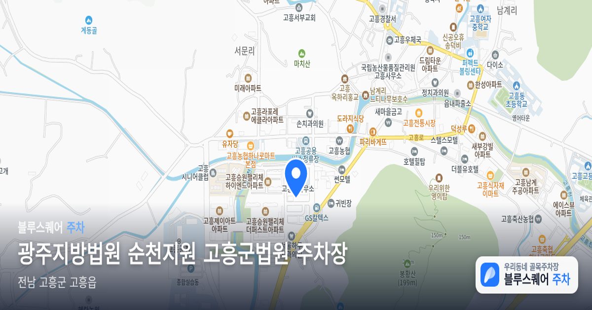 광주지방법원 순천지원 고흥군법원 주차장 위치 지도