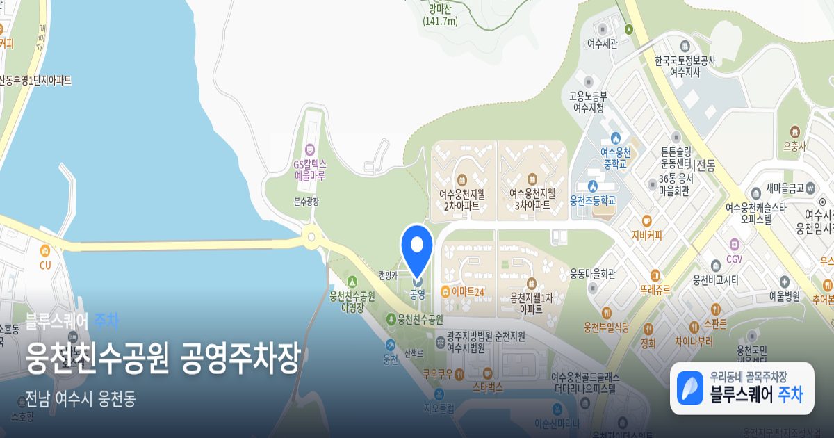 웅천친수공원 공영주차장 위치 지도