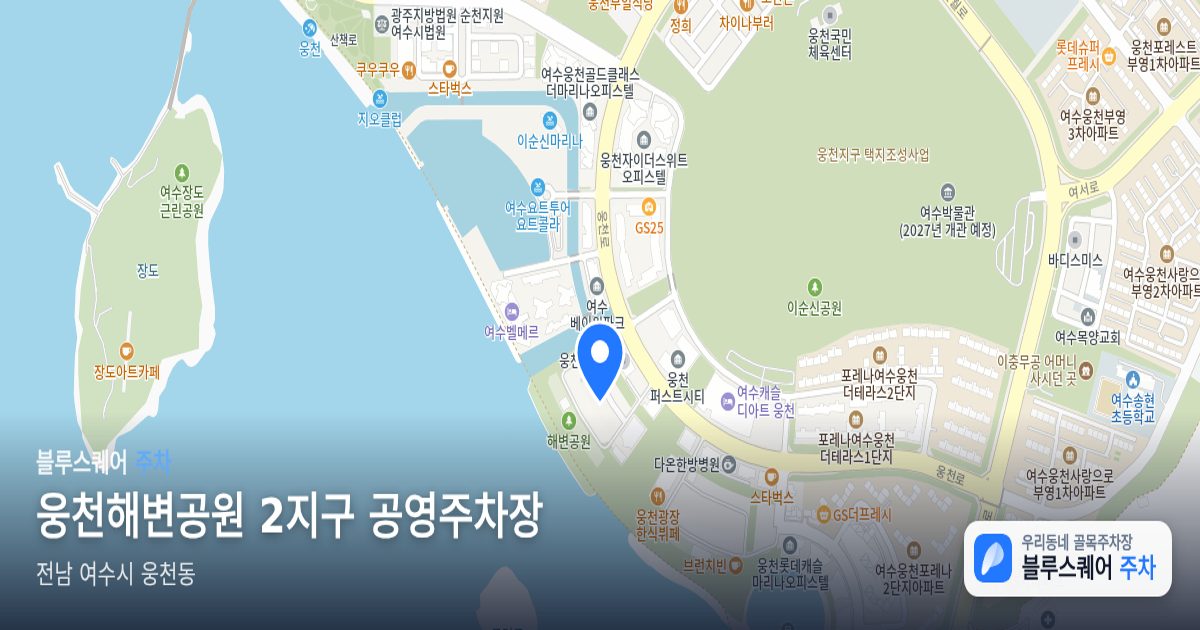 웅천해변공원 2지구 공영주차장 위치 지도