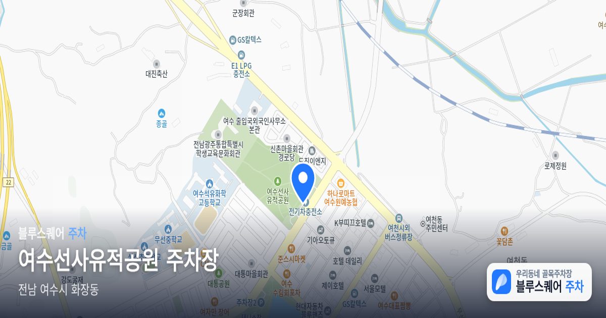 여수선사유적공원 주차장 위치 지도