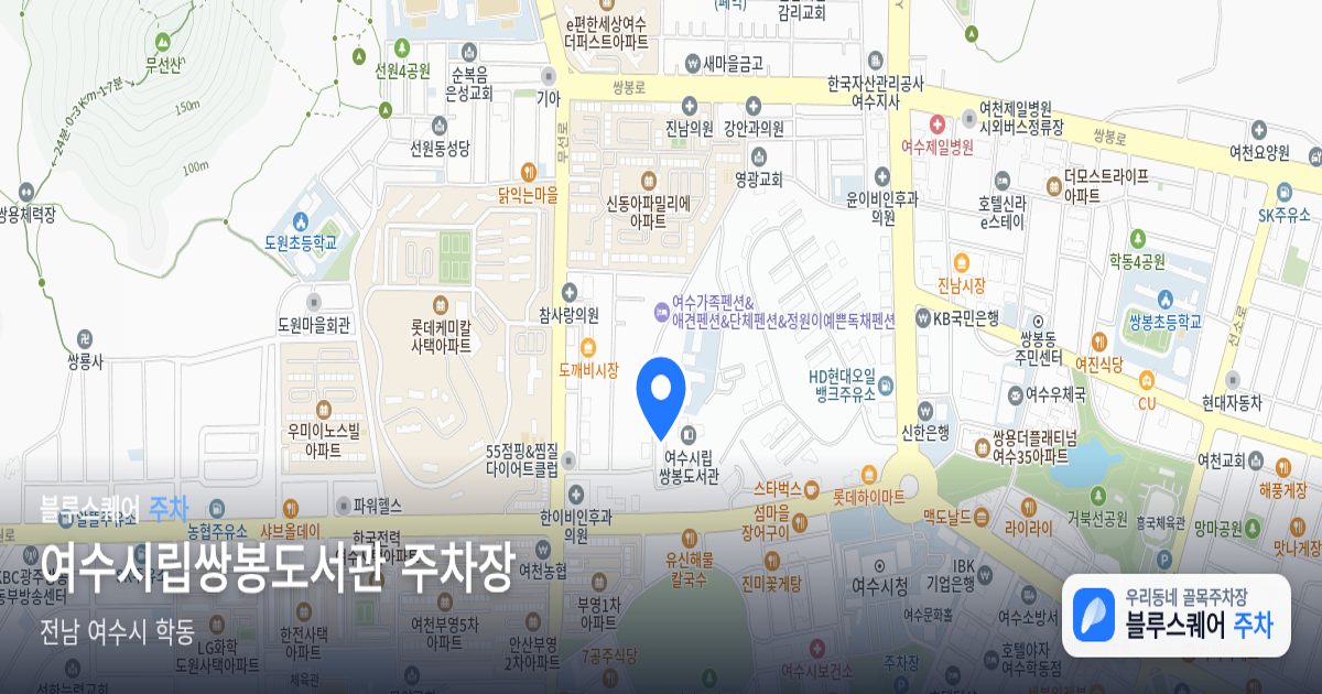 여수시립쌍봉도서관 주차장 위치 지도