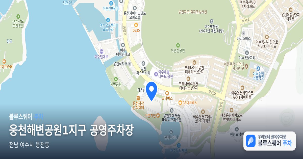 웅천해변공원1지구 공영주차장 위치 지도