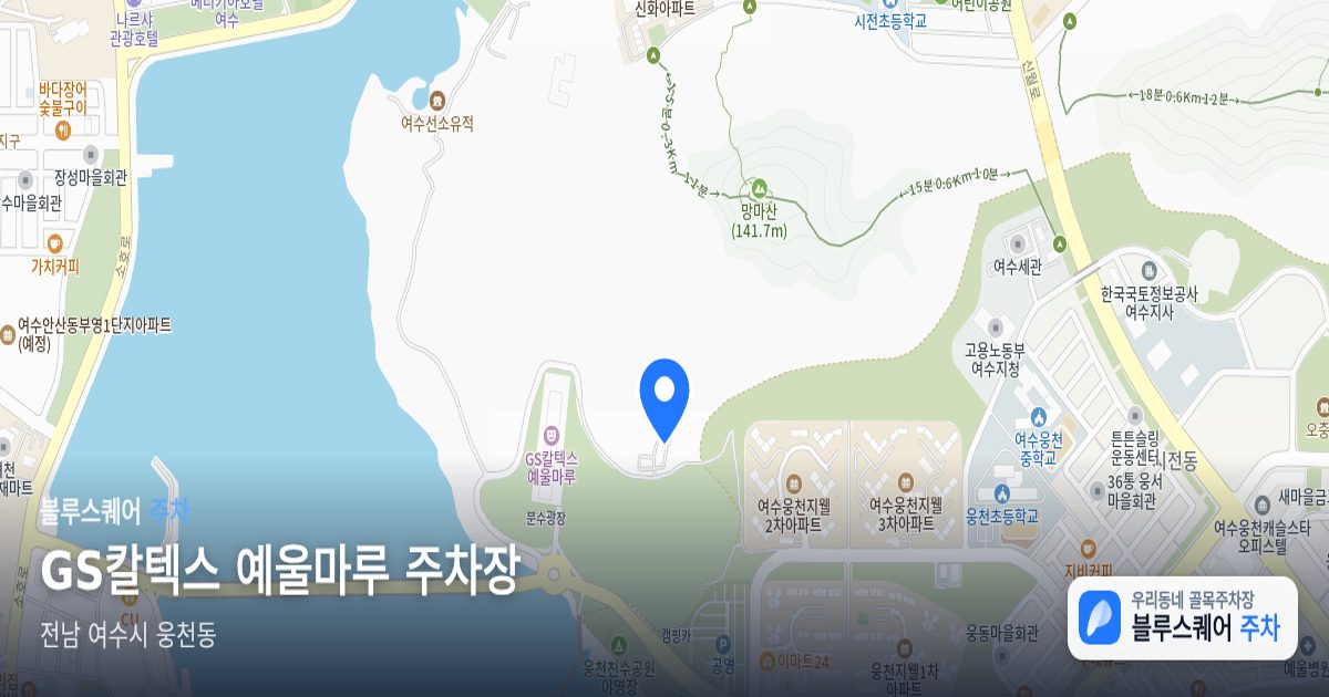 GS칼텍스 예울마루 주차장 위치 지도