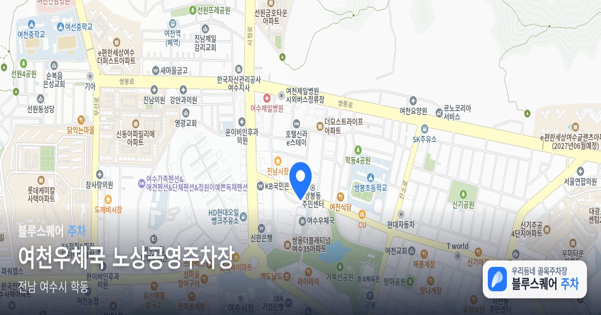 여천우체국 노상공영주차장 위치 지도