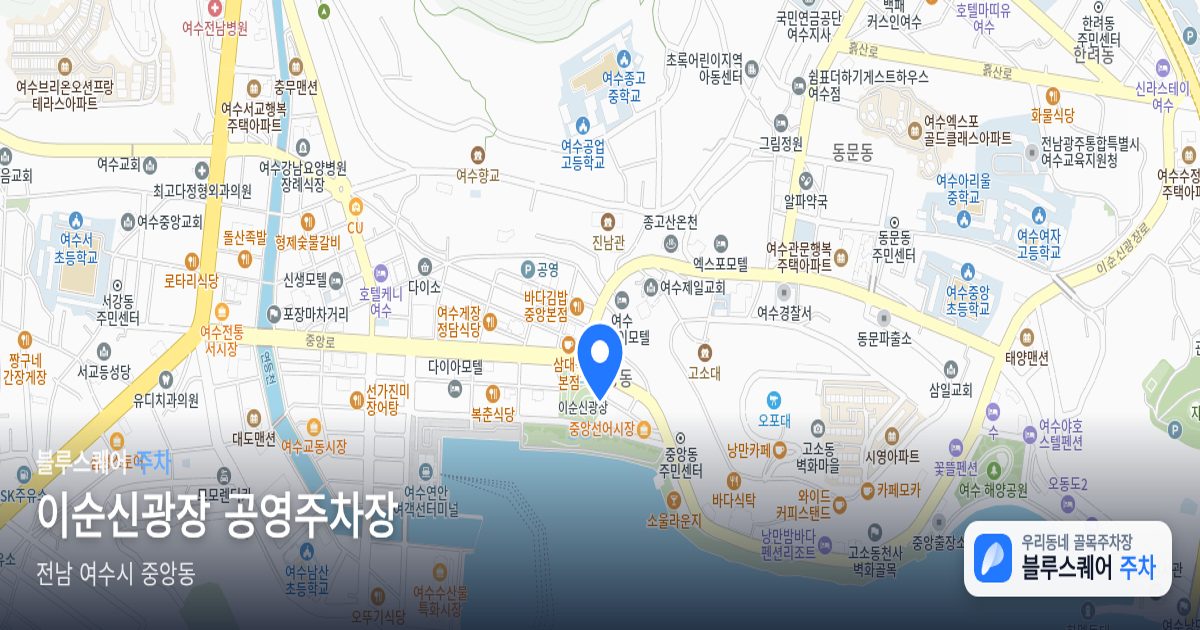이순신광장 공영주차장 위치 지도