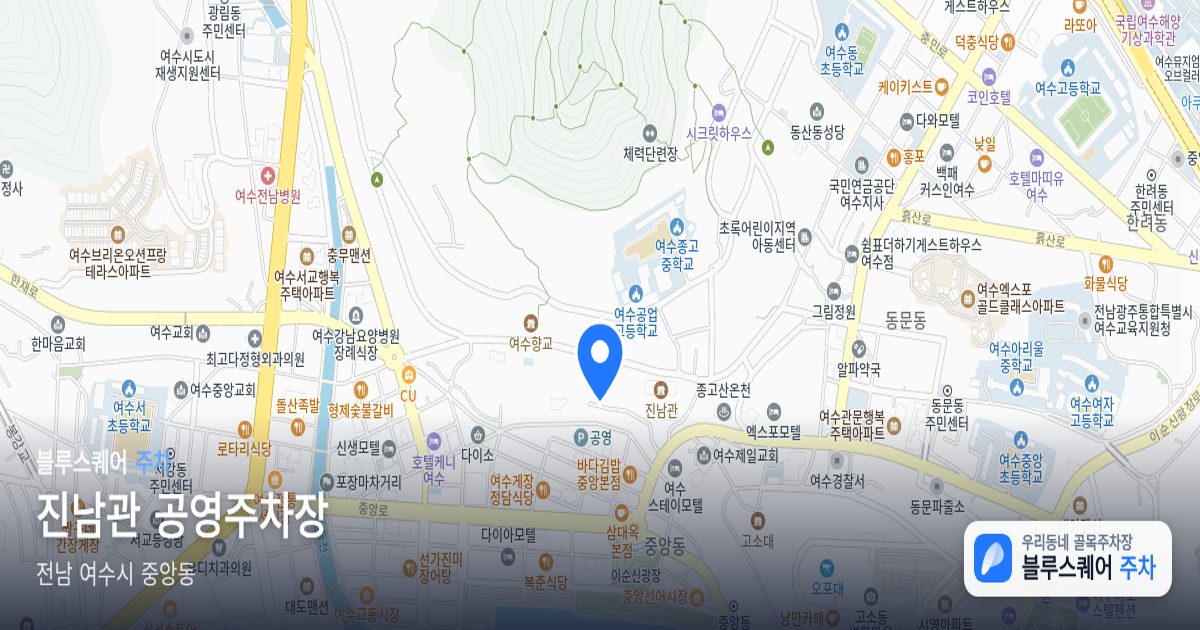 진남관 공영주차장 위치 지도