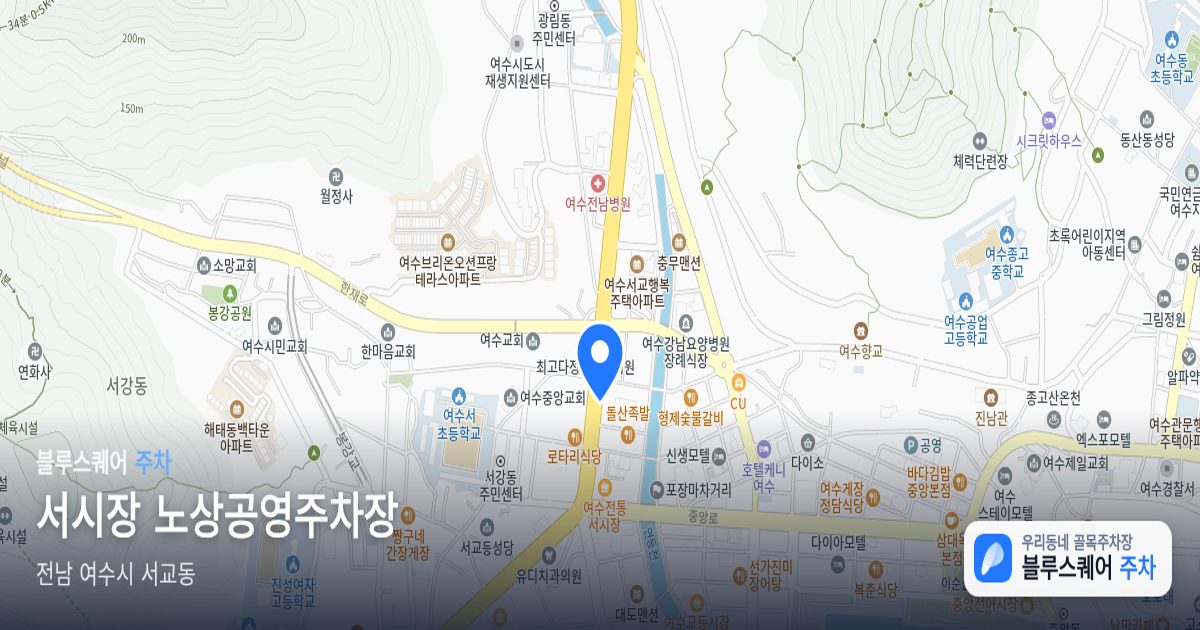서시장 노상공영주차장 위치 지도