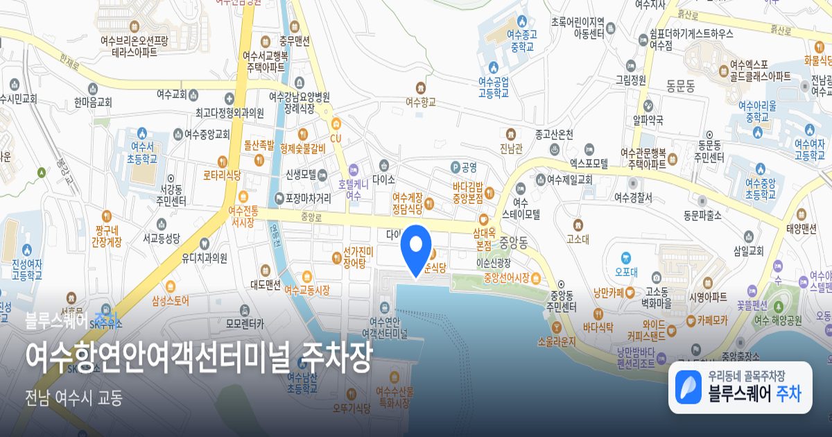 여수항연안여객선터미널 주차장 위치 지도