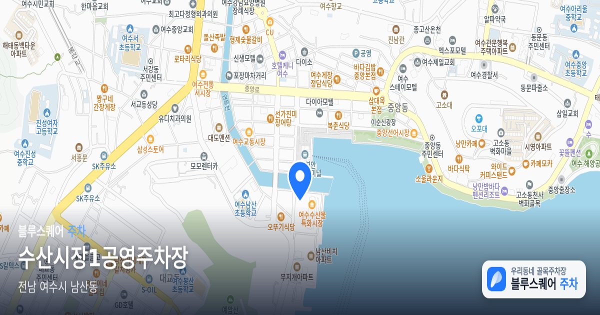수산시장1공영주차장 위치 지도