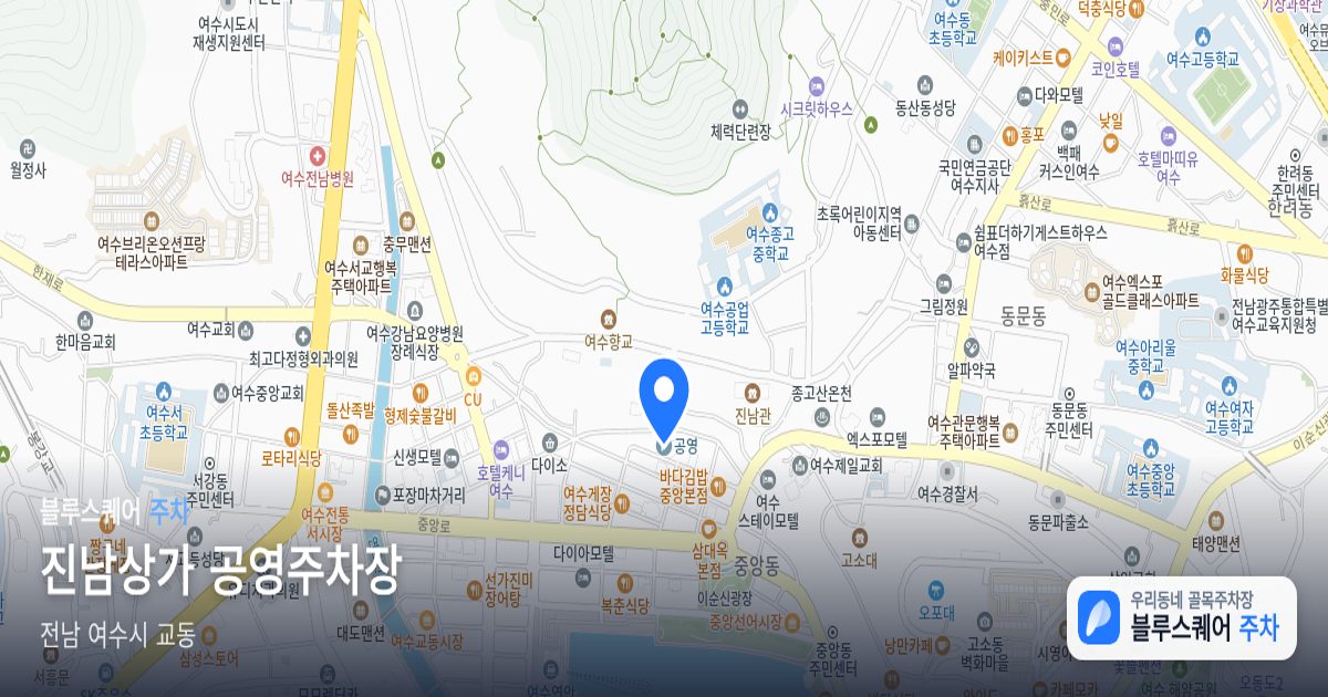 진남상가 공영주차장 위치 지도