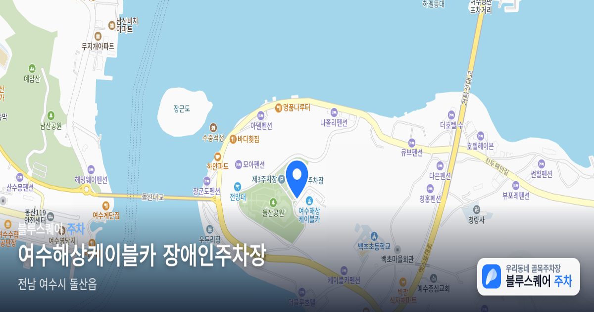 여수해상케이블카 장애인주차장 위치 지도