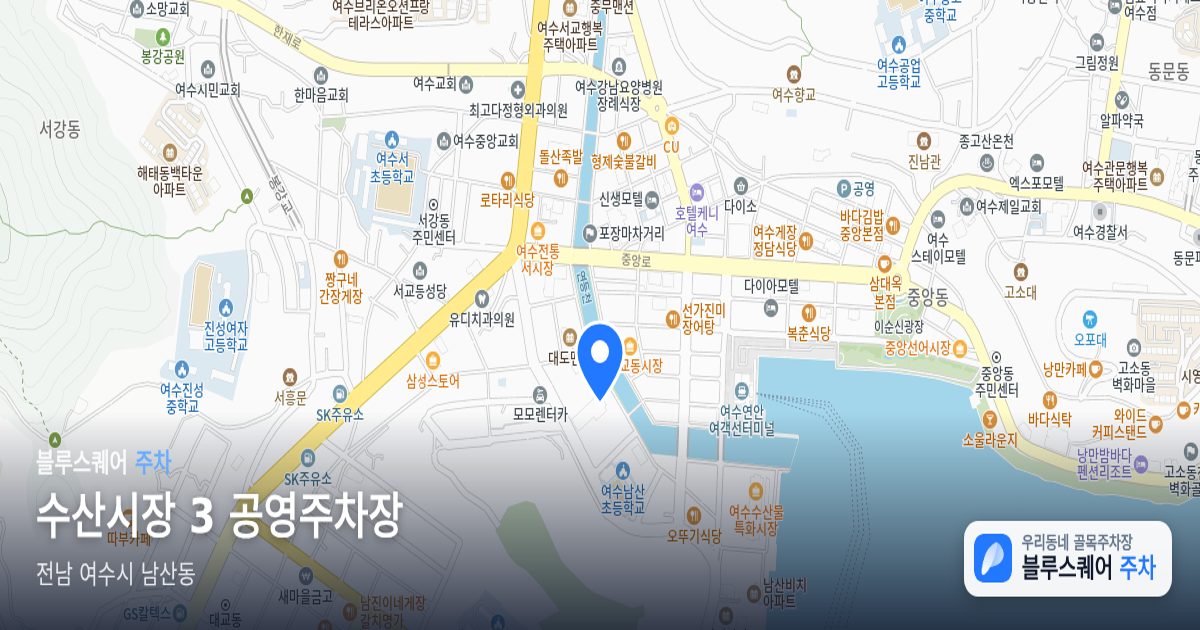 수산시장 3 공영주차장 위치 지도