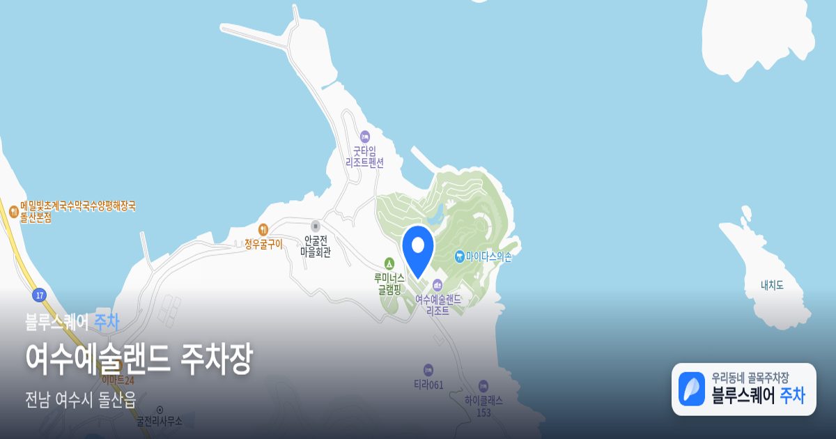 여수예술랜드 주차장 위치 지도