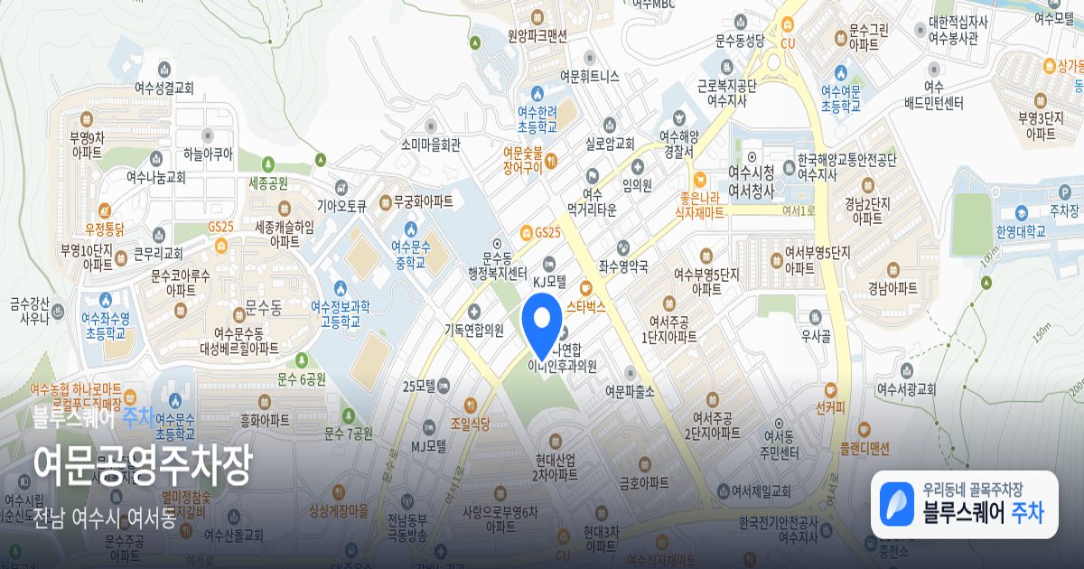 여문공영주차장 위치 지도
