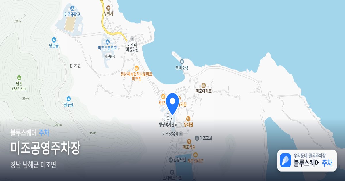 미조공영주차장 위치 지도