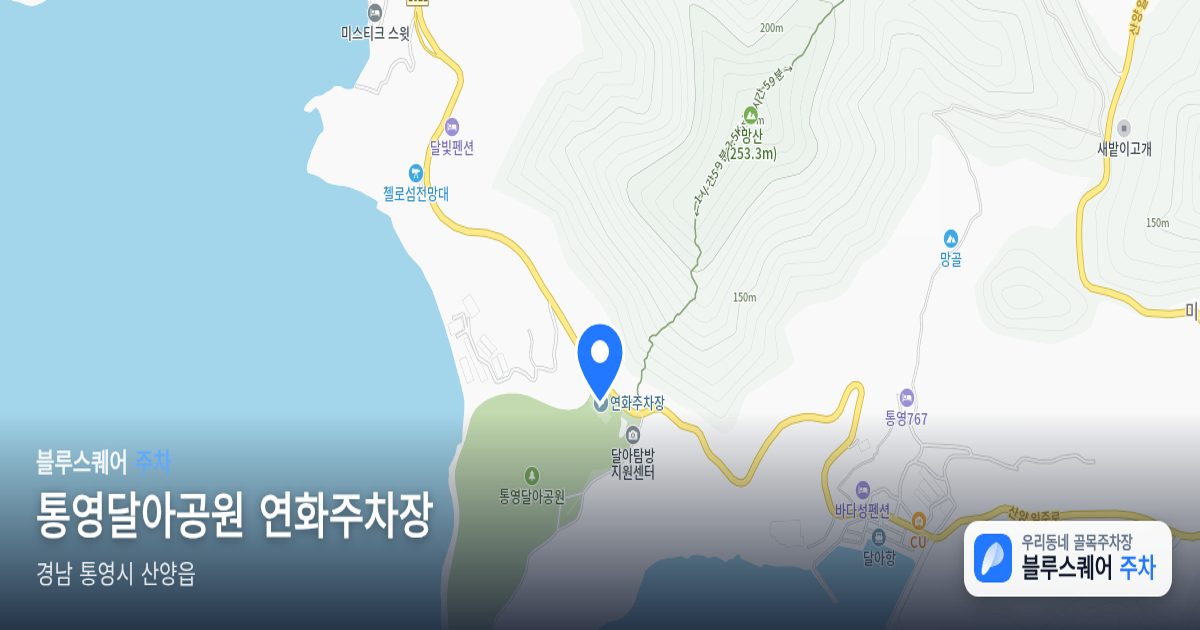 통영달아공원 연화주차장 위치 지도