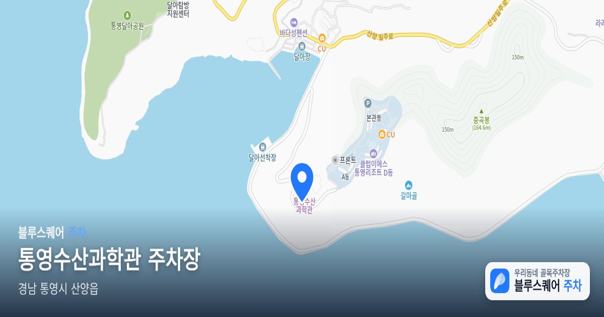 통영수산과학관 주차장 위치 지도
