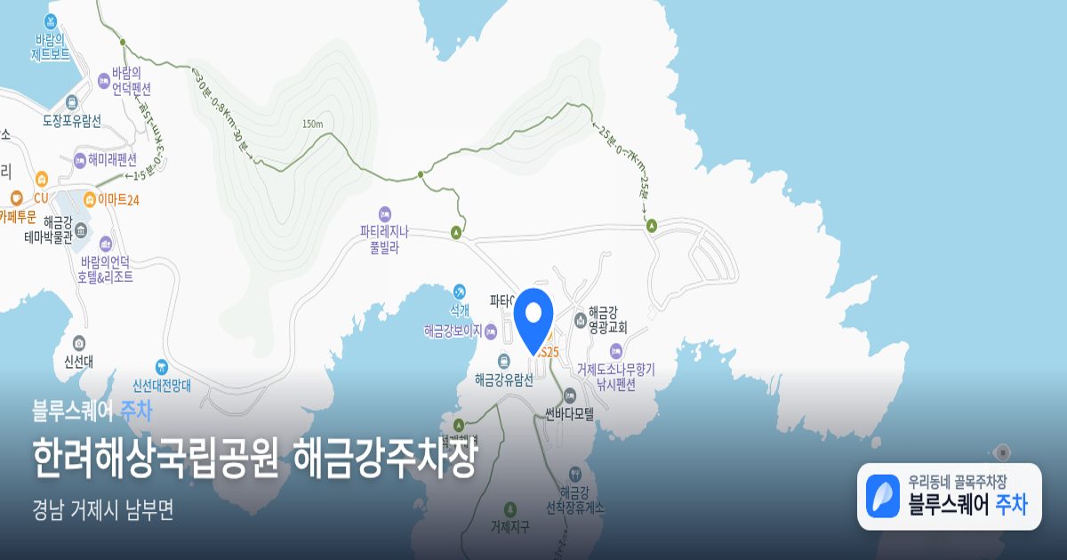 한려해상국립공원 해금강주차장 위치 지도