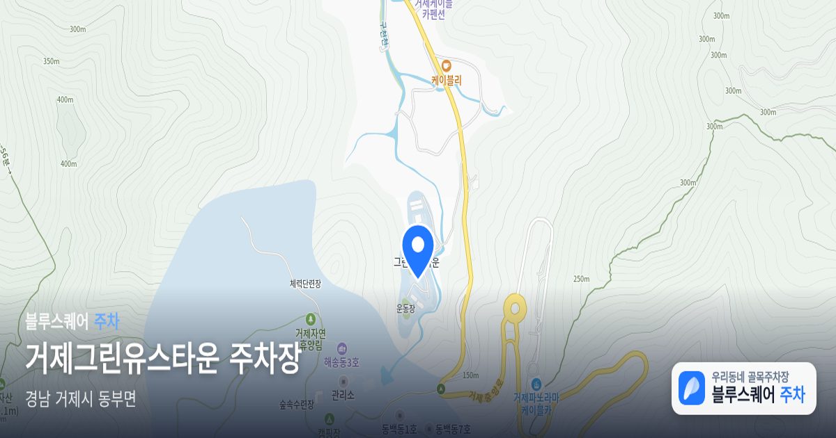 거제그린유스타운 주차장 위치 지도