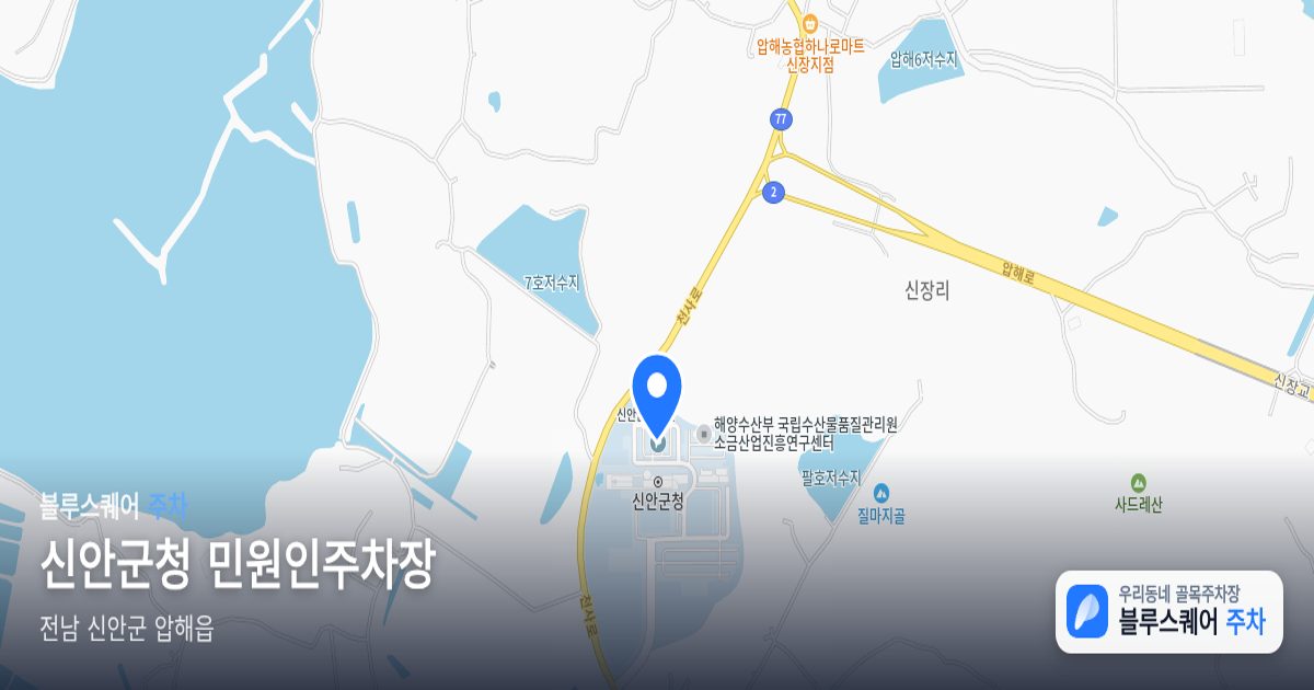 신안군청 민원인주차장 위치 지도