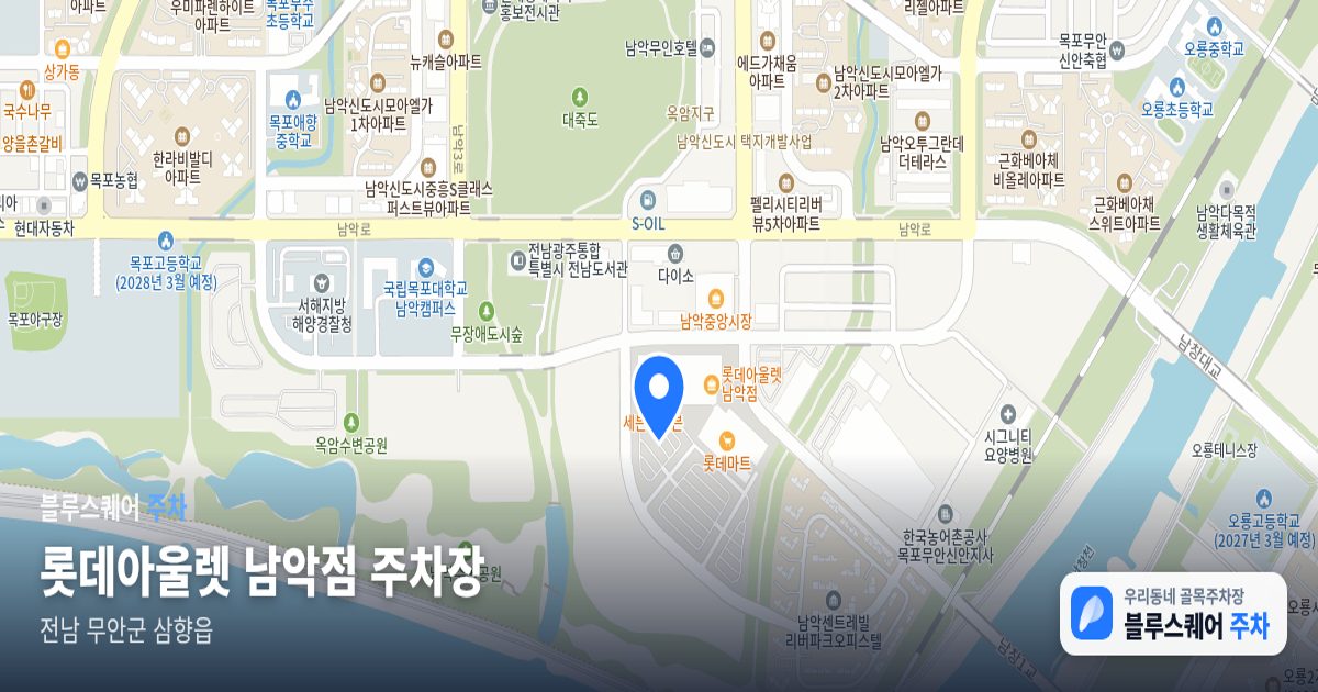 롯데아울렛 남악점 주차장 위치 지도