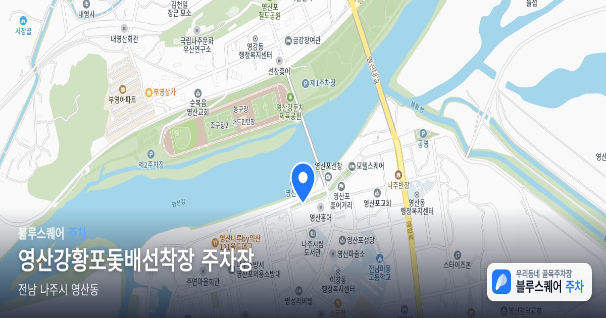 영산강황포돛배선착장 주차장 위치 지도