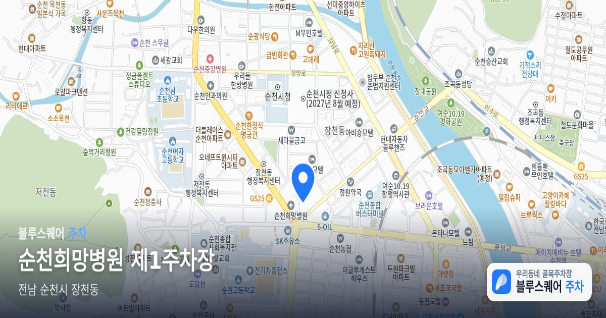 순천희망병원 제1주차장 위치 지도