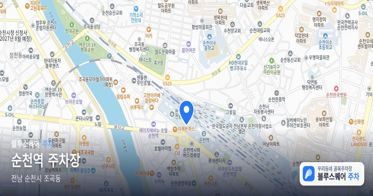 순천역 주차장 위치 지도