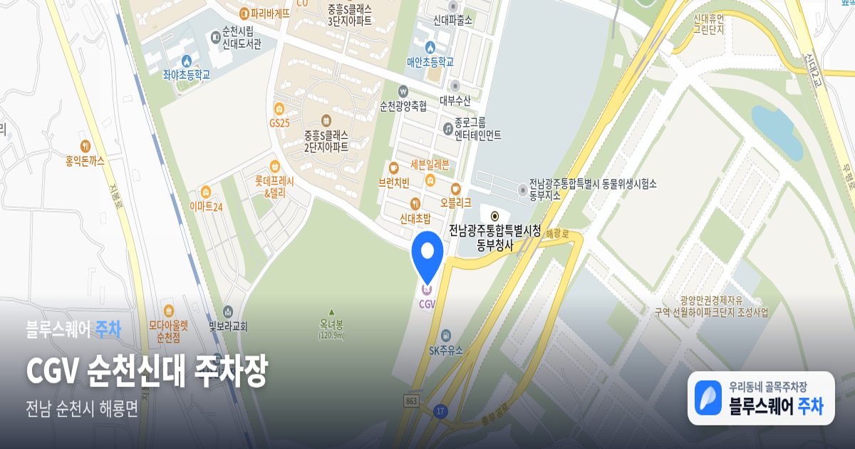 CGV 순천신대 주차장 위치 지도