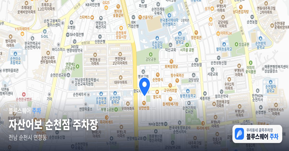 자산어보 순천점 주차장 위치 지도