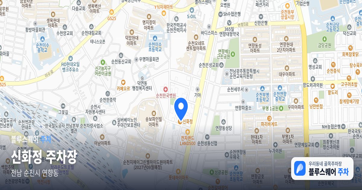 신화정 주차장 위치 지도