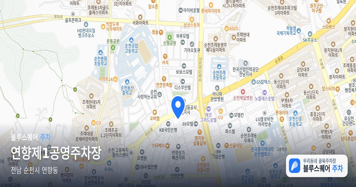 연향제1공영주차장 위치 지도