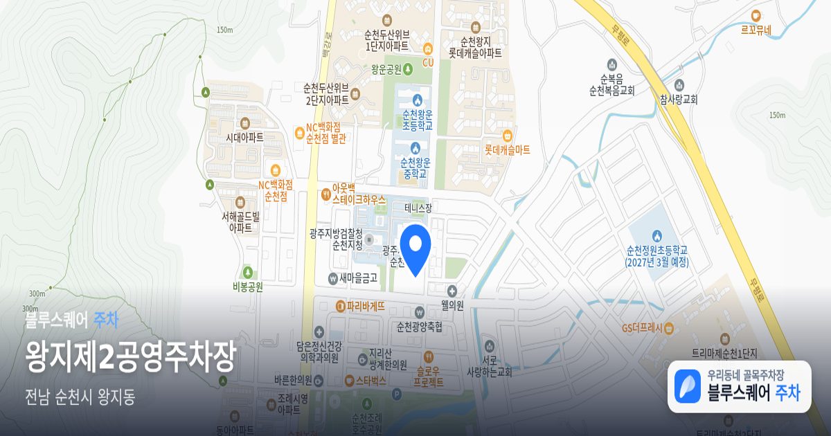 왕지제2공영주차장 위치 지도