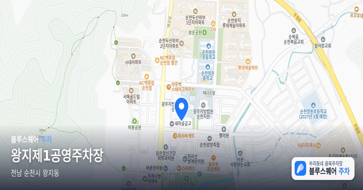 왕지제1공영주차장 위치 지도