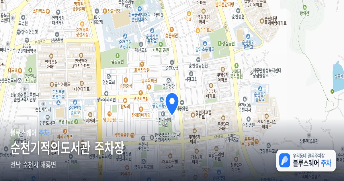 순천기적의도서관 주차장 위치 지도