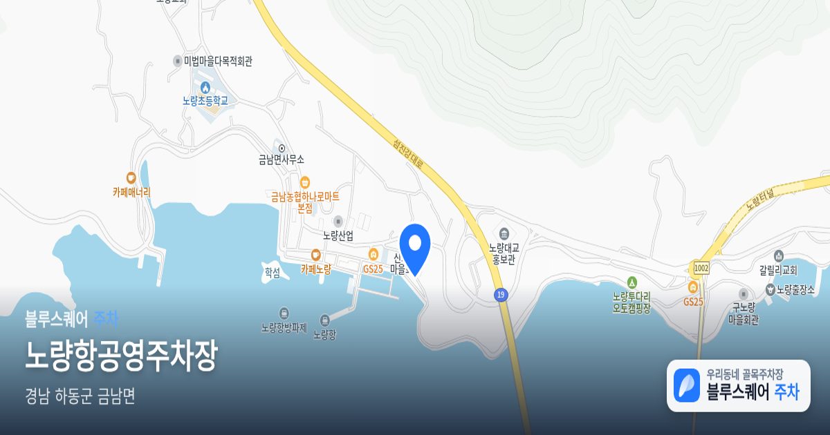 노량항공영주차장 위치 지도