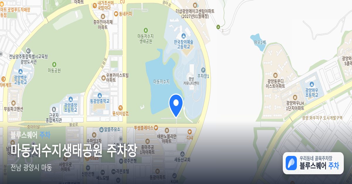 마동저수지생태공원 주차장 위치 지도