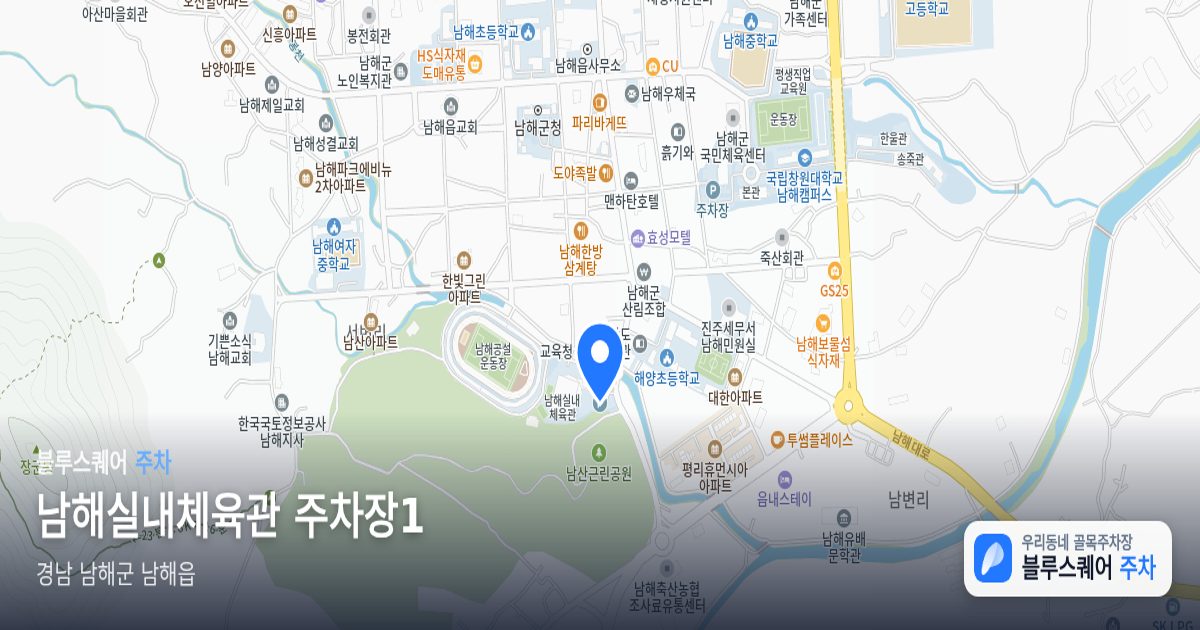 남해실내체육관 주차장1 위치 지도
