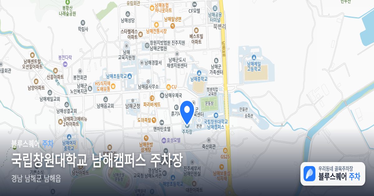 국립창원대학교 남해캠퍼스 주차장 위치 지도